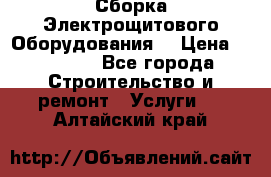 Сборка Электрощитового Оборудования  › Цена ­ 10 000 - Все города Строительство и ремонт » Услуги   . Алтайский край